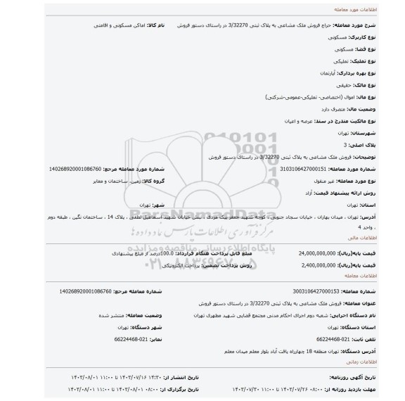 مزایده، فروش ملک مشاعی به پلاک ثبتی  3/32270  در راستای دستور فروش