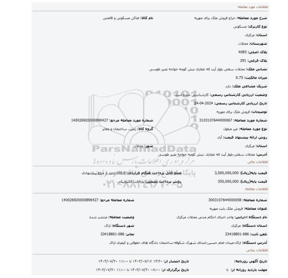 مزایده، فروش ملک برای مهریه