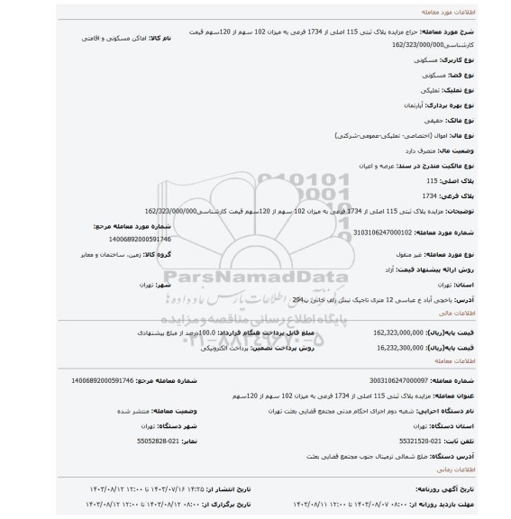 مزایده، مزایده   پلاک ثبتی 115 اصلی  از 1734 فرعی   به میزان 102 سهم از 120سهم  قیمت کارشناسی162/323/000/000