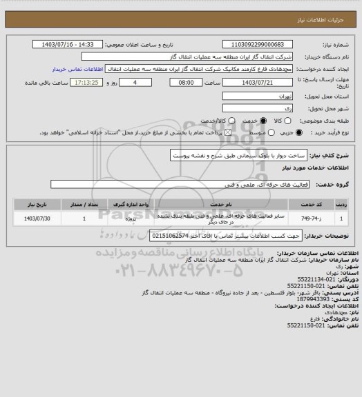 استعلام ساخت دیوار با بلوک سیمانی طبق شرح و نقشه پیوست