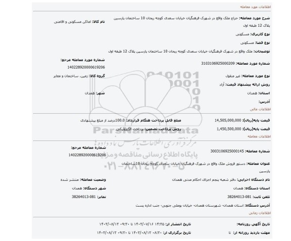 مزایده، ملک واقع در شهرک فرهنگیان خیابان سعدی کوچه ریحان 10 ساختمان پارسین  پلاک 12 طبقه اول