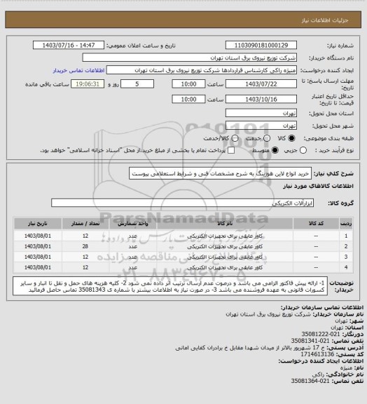 استعلام خرید انواع لاین هوزینگ  به شرح مشخصات فنی و شرایط استعلامی پیوست