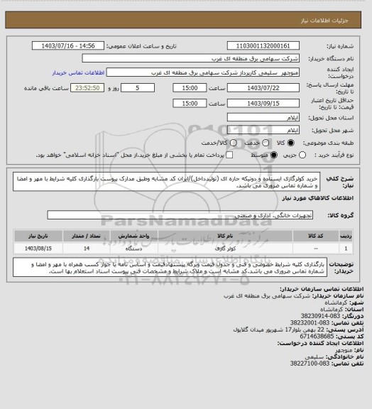 استعلام خرید کولرگازی ایستاده و دوتیکه حاره ای (تولیدداخل)/ایران کد مشابه  وطبق مدارک پیوست بارگذاری کلیه شرایط با مهر و امضا و شماره تماس ضروری می باشد.