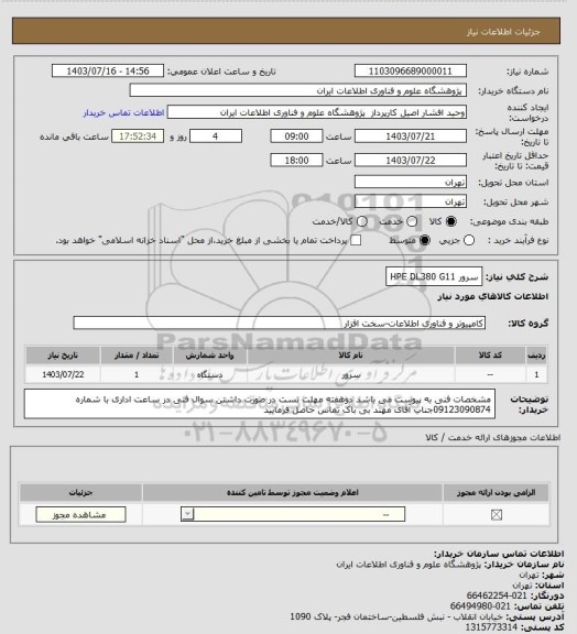 استعلام سرور HPE DL380 G11