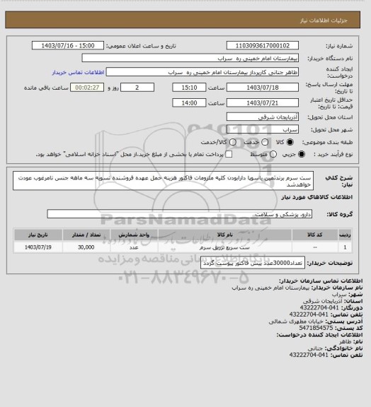 استعلام ست سرم برندثمین یاسوپا دارابودن کلیه ملزومات فاکتور هزینه حمل عهده فروشنده تسویه سه ماهه جنس نامرغوب عودت خواهدشد