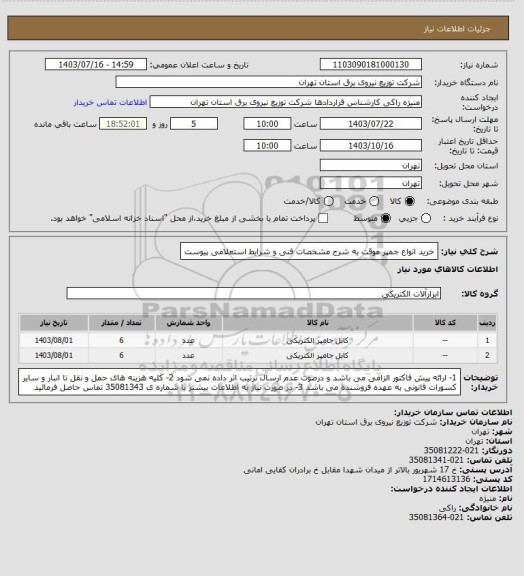 استعلام خرید انواع جمپر موقت به شرح مشخصات فنی و شرایط استعلامی پیوست