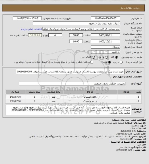 استعلام خرید اینزرت رینگ مشخصات پیوست (ارسال مدارک از طریق سامانه،)کارشناس مهندس صرفی 09194299084