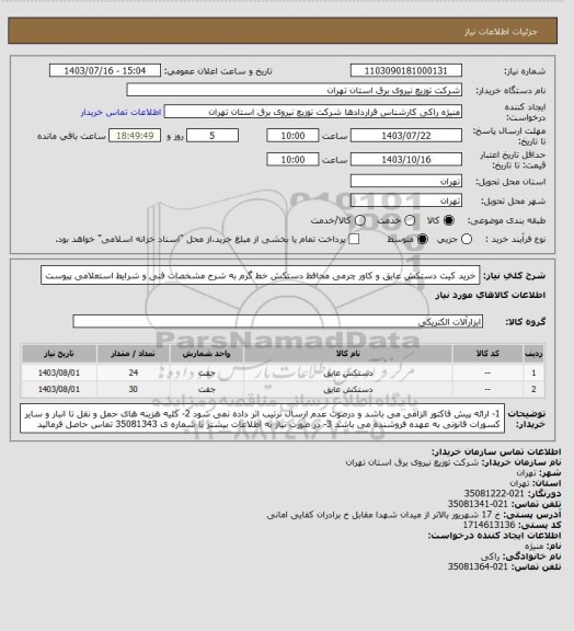 استعلام خرید کیت دستکش عایق و کاور چرمی محافظ دستکش خط گرم به شرح مشخصات فنی و شرایط استعلامی پیوست