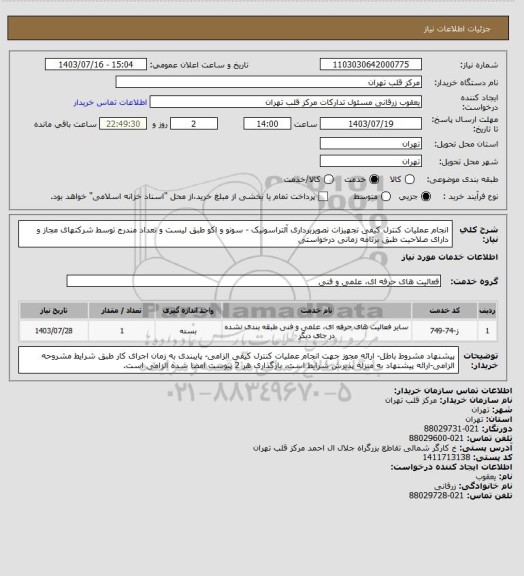 استعلام انجام عملیات کنترل کیفی تجهیزات تصویربرداری آلتراسونیک - سونو و اکو طبق لیست و تعداد  مندرج توسط شرکتهای مجاز و دارای صلاحیت طبق برنامه زمانی درخواستی