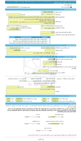 مناقصه، مناقصه عمومی همزمان با ارزیابی (یکپارچه) یک مرحله ای رون سپاری فعالیت های بهره برداری و نگهداری از تاسیسات آب شرب  امور آب و فاضلاب شهرستان گناباد