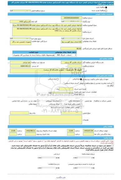 مناقصه، فراخوان ارزیابی کیفی خرید یک دستگاه تیوب بندل اکسترکتور شماره تقاضا SE-3067833042-PB شرکت پالایش گاز بیدبلند در سال 1403