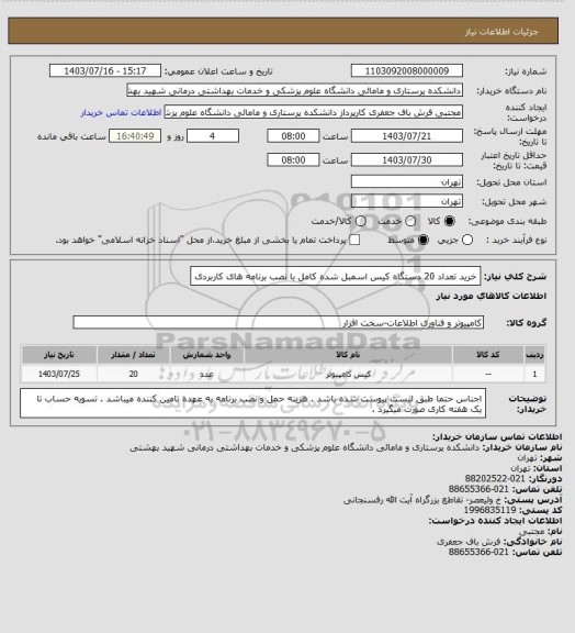 استعلام خرید تعداد 20 دستگاه کیس اسمبل شده کامل با نصب برنامه های کاربردی