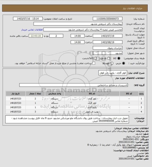 استعلام کولر گازی - پکیج - فن کوئل