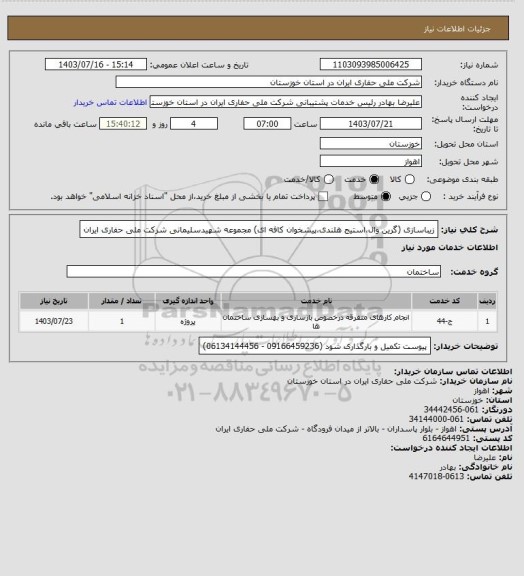 استعلام زیباسازی (گرین وال،استیج هلندی،پیشخوان کافه ای) مجموعه شهیدسلیمانی شرکت ملی حفاری ایران