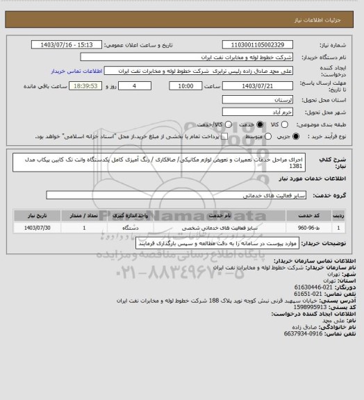 استعلام اجرای مراحل خدمات تعمیرات و تعویض لوازم مکانیکی/ صافکاری / رنگ آمیزی کامل یکدستگاه وانت تک کابین پیکاب مدل 
1381