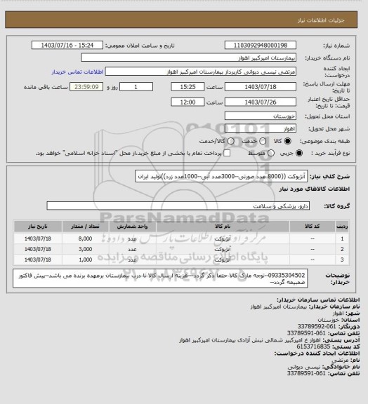 استعلام آنژیوکت ((8000 عدد صورتی--3000عدد آبی--1000عدد زرد))تولید ایران