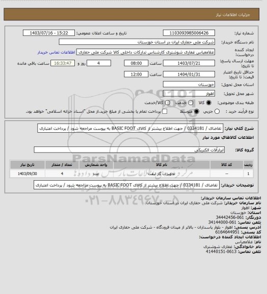 استعلام تقاضای / 0334181 / جهت اطلاع بیشتر از کالای   BASIC FOOT به پیوست مراجعه شود / پرداخت اعتباری