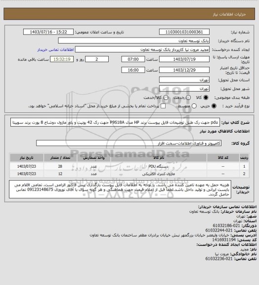 استعلام pdu جهت رک طبق توضیحات فایل پیوست
برند HP مدل P9S18A جهت رک 42 یونیت و پاور ماژول دوشاخ 8 پورت برند سوپیتا