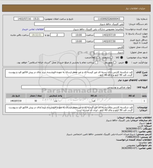 استعلام قند شکسته کارتنی.چای بسته ای غیر کیسه ای و غیر معطر.ارسال به عهده فروشنده .برند چای در پیش فاکتور قید و پیوست گردد. قند 50 کیلو و چای 40 کیلو .