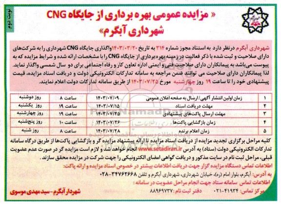  مزایده عمومی بهره برداری از جایگاه CNG / نوبت دوم