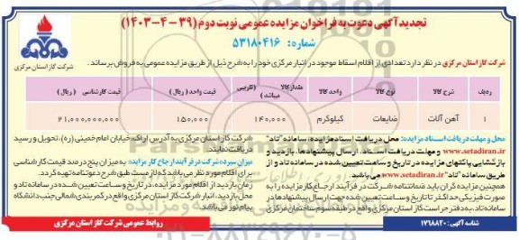 مزایده فروش آهن آلات - نوبت دوم