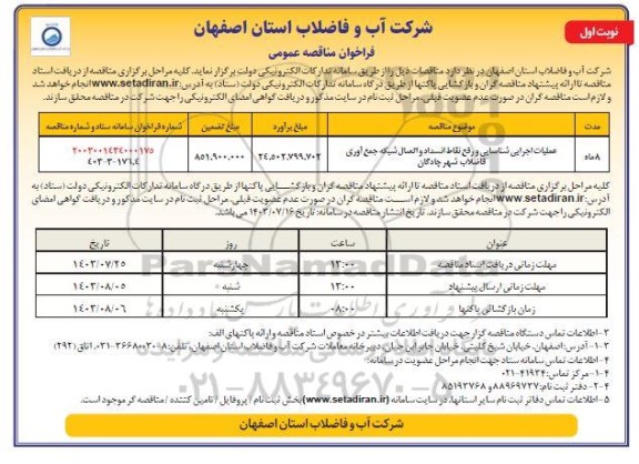 مناقصه عملیات اجرایی شناسایی و رفع نقاط انسداد و اتصال شبکه جمع آوری فاضلاب شهر 