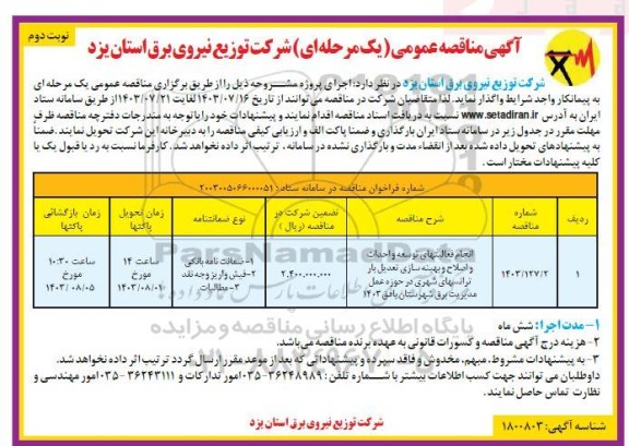 مناقصه انجام فعالیتهای توسعه و احداث و اصلاح و بهینه سازی تعدیل بار ترانسهای شهری نوبت دوم 