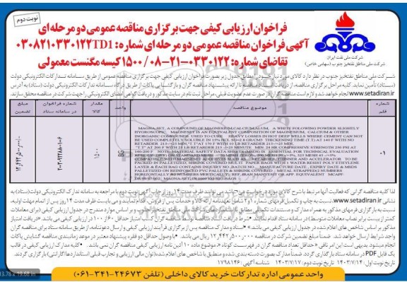 فراخوان ارزیابی کیفی مناقصه 1500 کیسه مگنست معمولی  - نوبت دوم 