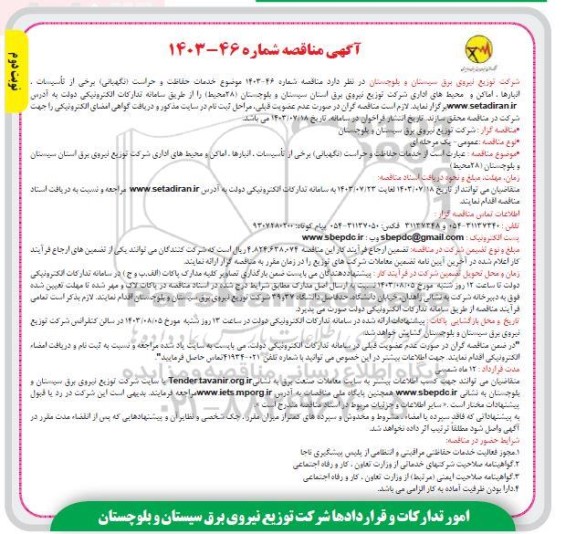 مناقصه خدمات حفاظت و حراست (نگهبانی) برخی از تاسیسات، انبارها، اماکن و محیط های اداری- نوبت دوم 