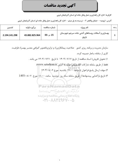 مناقصه بهسازی و آسفالت روستاهای آنتنی جاده سرچم تجدید