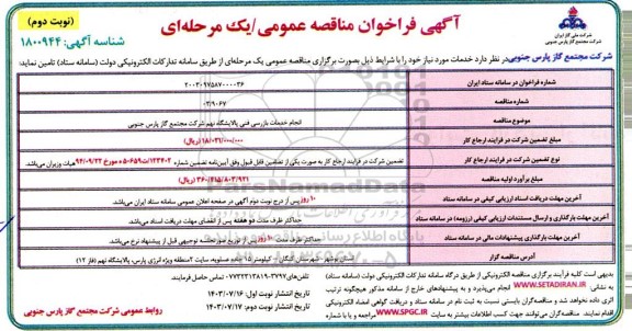 فراخوان مناقصه انجام خدمات بازرسی فنی پالایشگاه نهم نوبت دوم 