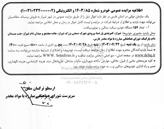 مزایده فروش 157 دستگاه خودرو سبک، سنگین و موتورسیکلت