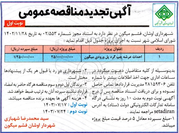 تجدید مناقصه احداث عرشه چپ گرد پل ورودی 