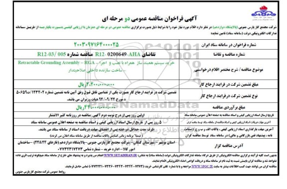 مناقصه خرید سیستم همبند ساز همراه با نصب و اجرا - RGA  - Retractable Groundong Assembly