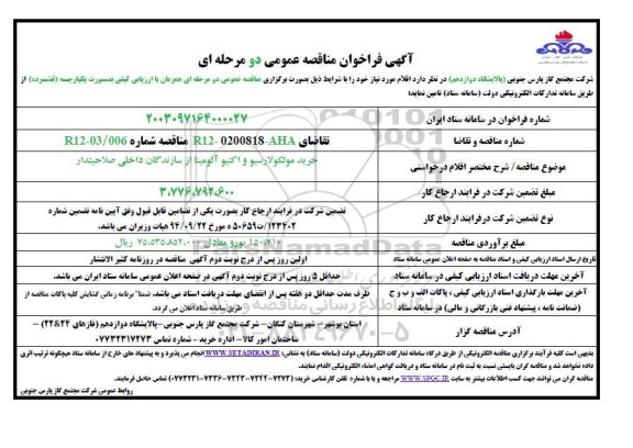 مناقصه  خرید مولکولارسیو و اکتیو آلومینا