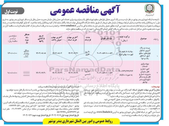 مناقصه مرمت و رنگ آمیزی جداول بلوارهای سطح شهر (مناطق یک و دو) و ... 