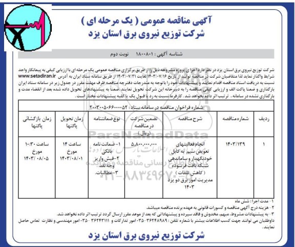 مناقصه انجام فعالیتهای تعویض سیم به کابل خودنگهدار و ساماندهی شبکه بافت فرسوده - نوبت دوم 