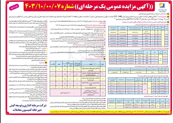 مزایده واگذاری قطعی 6 واحد مسکونی در برج 1 ... نوبت دوم 