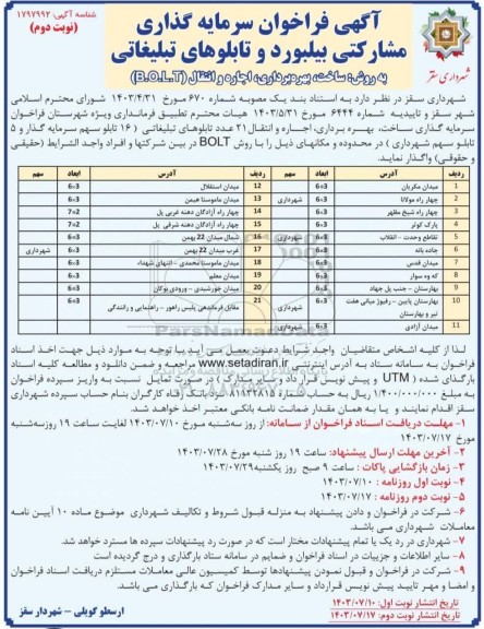 فراخوان مناقصه و مزایده سرمایه گذاری مشارکتی بیلبورد و تابلوهای تبلیغاتی به روش ساخت، بهره برداری، اجاره و انتقال (B.O.L.T)- نوبت دوم 