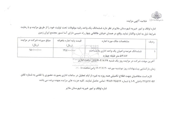 مزایده ششدانگ یک واحد رقبه موقوفات