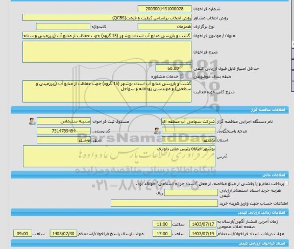 مناقصه، خرید خدمات مشاوره گشت و بازرسی منابع آب استان بوشهر (15 گروه) جهت حفاظت از منابع آب (زیرزمینی و سطحی) و مهندسی رودخانه و سواحل