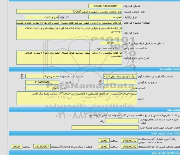 مناقصه، خرید خدمات مشاوره فراخوان شناسایی و ارزیابی کیفی شرکت های مشاور جهت پروژه طرح و نظارت خدمات مهندسی