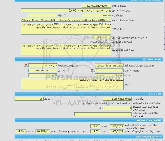 مناقصه، خرید خدمات مشاوره م م03/0121 مربوط به مطالعات مهندسی وتهیه اسناد FEED طرح بازسازی -نوسازی وبهسازی -ایمن سازی تسهیلات اصلی سطح الارضی شرکت بهره برداری ن