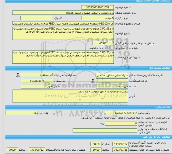 مناقصه، خرید خدمات مشاوره م م03/0108 مربوط به مطالعات مهندسی وتهیه اسناد FEED طرح بازسازی -نوسازی وبهسازی -ایمن سازی تسهیلات اصلی سطح الارضی شرکت بهره برداری ن