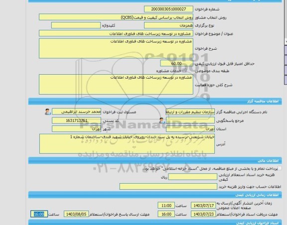 مناقصه، خرید خدمات مشاوره  مشاوره در توسعه زیرساخت های فناوری اطلاعات