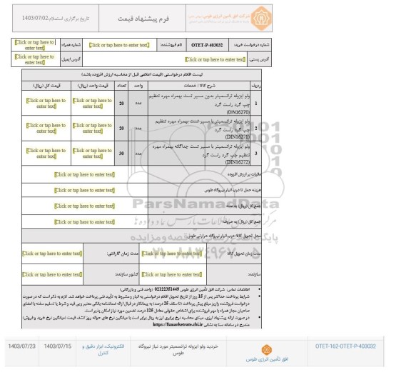 استعلام خرید ولو ایزوله ترانسمیتر مورد نیاز نیروگاه طوس 