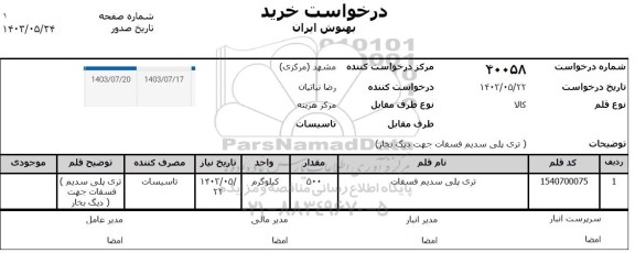 استعلام تری پلی سدیم فسفات جهت دیگ بخار