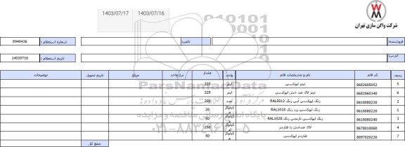 استعلام تینر اپوکسی...