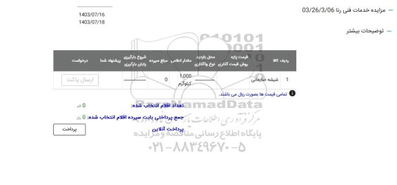 مزایده شیشه ضایعاتی