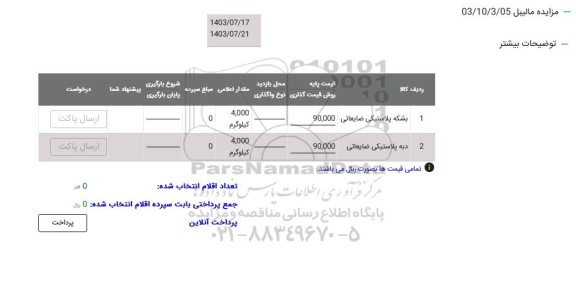 مزایده بشکه پلاستیکی ضایعاتی 